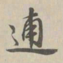 王鸿绪逋书法图片