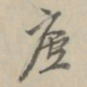 王鸿绪庐书法图片