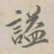 王鸿绪谥书法图片