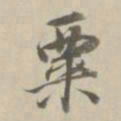 王鸿绪粟书法图片