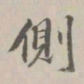 王鸿绪侧书法图片