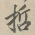 王鸿绪哲书法图片