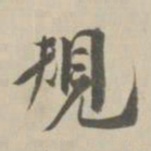 王鸿绪规书法图片