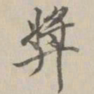 王鸿绪奖书法图片