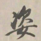 王鸿绪姿书法图片