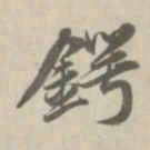 王鸿绪锷书法图片