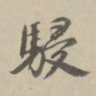 王鸿绪骎书法图片