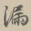 王鸿绪漏书法图片