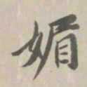 王鸿绪媚书法图片