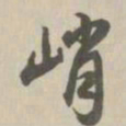 王鸿绪峭书法图片