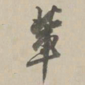 王鸿绪辈书法图片