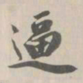 王鸿绪逼书法图片