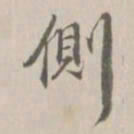 王鸿绪侧书法图片