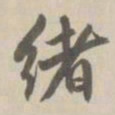 王鸿绪绪书法图片