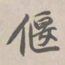 王鸿绪偃书法图片