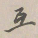 王鸿绪互书法图片