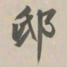王鸿绪邸书法图片