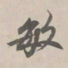 王鸿绪敏书法图片