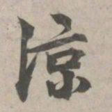 林逋凉书法图片