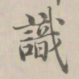 赵孟頫䒬书法图片