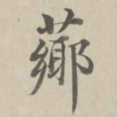 董诰芗书法图片