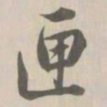 董诰匣书法图片