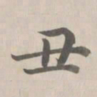 董诰丑书法图片