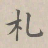 董诰札书法图片