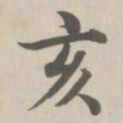 董诰亥书法图片