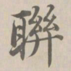 董诰联书法图片