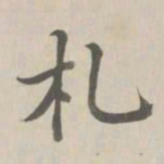 董诰札书法图片