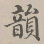 董诰韵书法图片