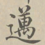 董诰迈书法图片