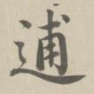 董诰逋书法图片