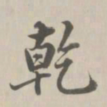董诰乾书法图片
