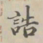 董诰诰书法图片