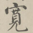 董诰宽书法图片