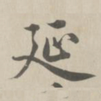 董诰延书法图片