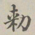 董诰敕书法图片
