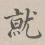 董诰就书法图片