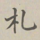 董诰札书法图片