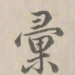 董诰汇书法图片