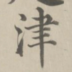 董诰津书法图片