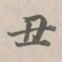 董诰丑书法图片
