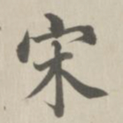 董诰宋书法图片