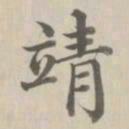 董诰靖书法图片