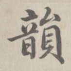 董诰韵书法图片