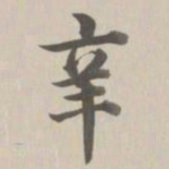 董诰辛书法图片