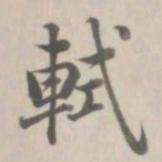 董诰轼书法图片
