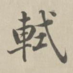 董诰轼书法图片
